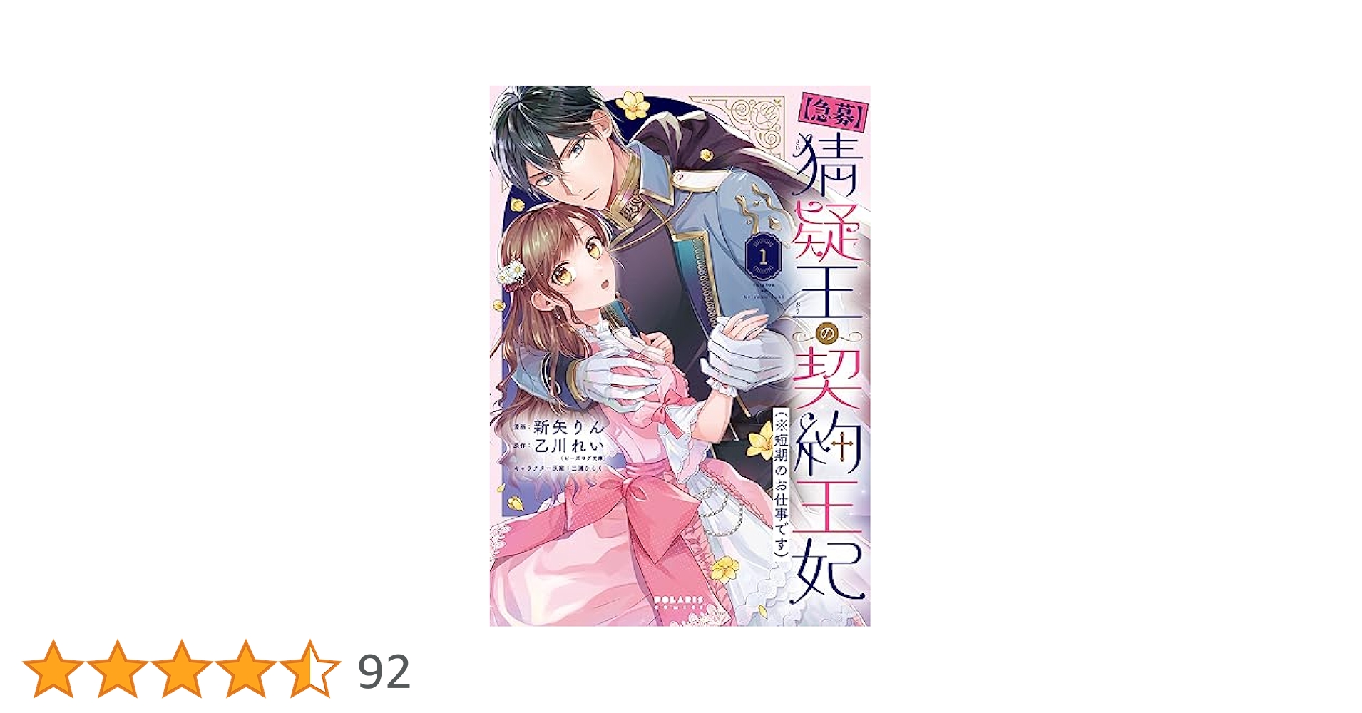 急募】猜疑王の契約王妃(※短期のお仕事です) (1) (ポラリス